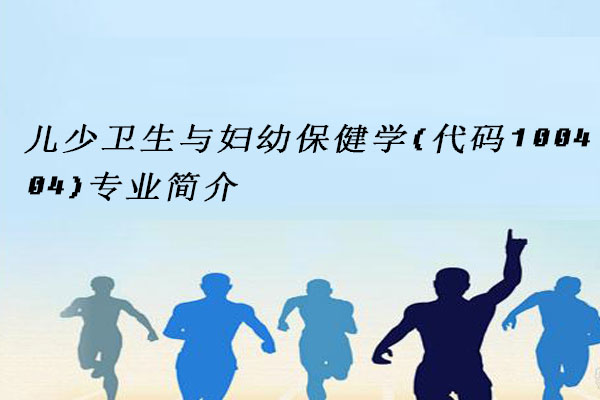 儿少卫生与妇幼保健学